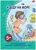 Короткие рассказы К деду на море 5+