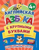 Английская азбука с крупными буквами