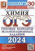 Медведев Ю,Н Химия ОГЭ 2024г  30вариантов типовые задания
