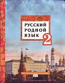 Кибирева Родной русс.яз. 2 кл ФГОС (Р,С,) 2020