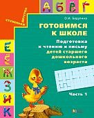 Бадулина Готовимся к школе Подготовка к чтению и письму Часть 1