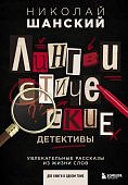 Шанский Лингвистические детективы Увлекательные рассказы из жизни слов