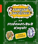 Постников Карандаш и Самоделкин на необитаемом острове