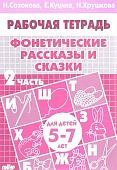 Созонова р/т Фонетические рассказы и сказки 5-7 лет ч. 2