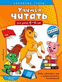 Учимся читать 4-6 лет