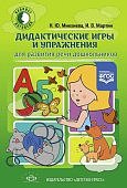 Михкиева Дидактические игры и упражнения