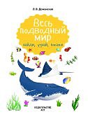 Доманская Весь подводный мир