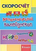 Скоросчет Математический калейдоскоп 1 кл