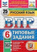 Токаева  Н,В под редакцией Егораевой Г,Т Русский язык 6классВПР 25 вариантов 