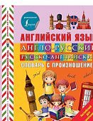 Державина Англо-русский, русско-английский словарь с произношением