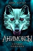 Картер Анимоксы Сердце хищника