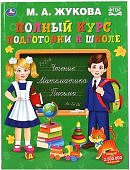 Жукова Полный курс подготовки к школе