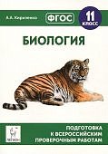 Кириленко Биология  11  кл  ВПР Легион 2017 г