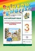 Афанасьева Ан.яз, 3  кл Лексико-грамматический практикум Дрофа Rainbow English