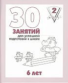 Бурдина 30 занятий для успешного развития реб. 6 лет ч1,2