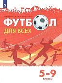 Погодаев  ГИ Физическая  культура Футбол для всех 5-9классы