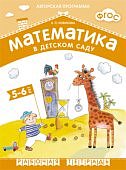 Новикова Математика в д/с Р/т 5-6