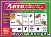 Игра Лото из букв,слов, стихов, загадок