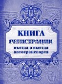 Книга регистрации въезда и выезда автотранспорта 