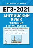 Бодоньи Английский язык  ЕГЭ 2021 г Тренинг все типы заданий