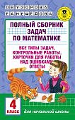 Узорова Полный сборник задач по математики 4 кл2018г