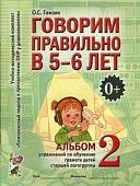 Гомзяк Говорим правильно в 5-6 лет Альбом 2
