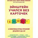 Энштейн учился без карточек