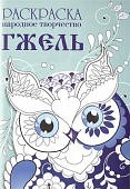 Народное творчество Раскраска Гжель