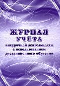 Журнал учета внеурочной деятельности с использованием дистанционного обучения