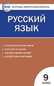 Егорова  КИМ Русский язык 9кл.2022г