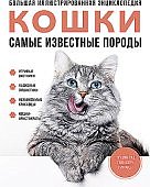 Кошки Самые известные породы