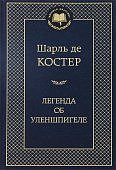 МК Костер Легенда об Уленшпигеле