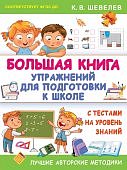 Шевелев Большая книга упражнений для подготовки к школе