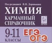 Доронькин В,Н Химия 9-11классы  Карманный справочник