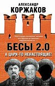 Коржаков Бесы 2.0 А цари-то ненастоящие