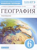 Румянцев АВ Ким  География  6 кл Р/Т землеведение