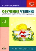 Корнев Обучение чтению дошкольников  4-5 лет