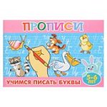 Прописи для малышей Учимся писать буквы 5-6 л
