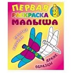 Первая раскраска малыша Интерпрессервис