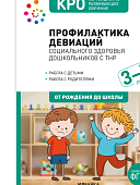 Железникова Профилактика девиаций социального здоровья дошк 3-7 лет