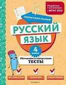 Бабушкина  Т,В Русский язык 4класс Обучающие и контрольные тесты2024г