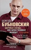 Бубновский Здоровые сосуды, или зачем человеку мышцы?
