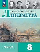Коровина В Я Литература 8 кл в 2-х частях   ч1,2   Учебник   ФП 