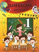 Диплом выпускника 1класса