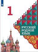 Александрова О.М 1 класс Русский родной язык Учебник 2022-2023 гг