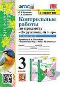 Крылова Цитович  Контрольные работы 3 класс в 2-х  по окружающему миру 2025г