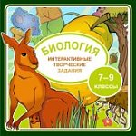 Интерактивные творческие задания. Биология 7–9 кла