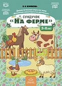 Хомякова Дидактическая игра сундучок "На ферме" 5-8 лет