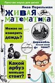 Простая наука Перельман Живая математика