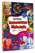Первая энциклопедия школьника